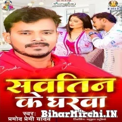 Sautin Ke Gharwa (Pramod Premi Yadav) 2021 Mp3 Song