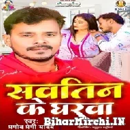 Sautin Ke Gharwa (Pramod Premi Yadav) 2021 Mp3 Song