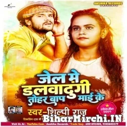 Jail Me Dalwa Dungi Tohar Baap Mai Ke (Shilpi Raj) 2021 Mp3 Song