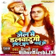 Jail Me Dalwa Dungi Tohar Baap Mai Ke (Shilpi Raj) 2021 Mp3 Song