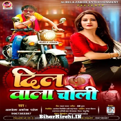 Dil Wala Choli (Albela Ashok) 2021 Mp3 Song