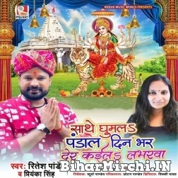 Sathe Ghumala Pandal Din Bhar Der Kaila Loverwa (Ritesh Pandey, Priyanka Singh) 2021 Mp3 Song