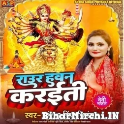 Raura Hawan Karaiti (Antra Singh Priyanka) 2021 Navratri Mp3 Song