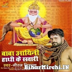 Baba Aaini Hathi Ke Sawari (Niraj Nirala) 2021 Mp3 Song