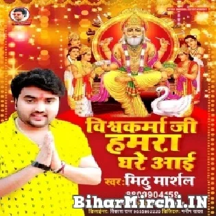 Baba Vishwakarma Ji Bolai Aaj Hamra Ghare Aai