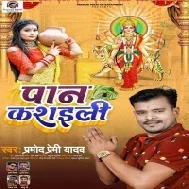 Paan Kaisili (Pramod Premi Yadav)  Dj Song