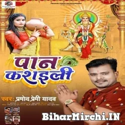 Paan Kasaili (Pramod Premi Yadav) 2021 Navratri Mp3 Song