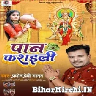 Paan Kasaili (Pramod Premi Yadav) 2021 Navratri Mp3 Song