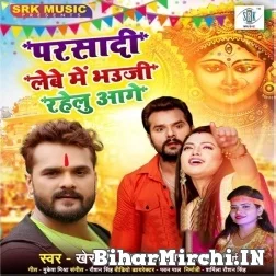 Parsadi Lebe Me Bhauji Rahelu Aage (Khesari Lal Yadav, Priyanka Maurya) 2021 Mp3 Song