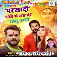 Parsadi Lebe Me Bhauji Rahelu Aage (Khesari Lal Yadav, Priyanka Maurya) 2021 Mp3 Song