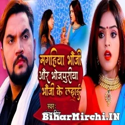 Magahiya Bhauji Aur Bhojpuriya Bhauji Ke Ladai (Gunjan Singh) 2021 Mp3 Song