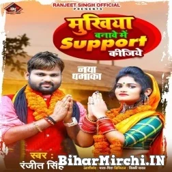 Mukhiya Banawe Me Support Kijiye (Ranjeet Singh) 2021 Mp3 Song