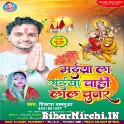 Maiya La Saiya Chahi Lal Chunar (Vikash Balamua) 2021 Mp3 Song