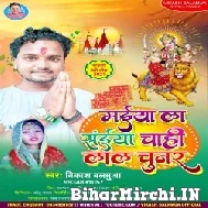 Maiya La Saiya Chahi Lal Chunar (Vikash Balamua) 2021 Mp3 Song