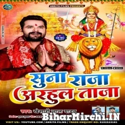 Suna Raja Arahul Taja (Khesari Lal Yadav) 2021 Mp3 Song