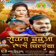 Rowata Babua Leli Pithaiya Baat Mani Ae Mor Saiyan Mp3 Song