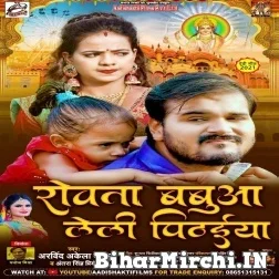 Rowata Babua Lela Pithaiya (Arvind Akela Kallu, Antra Singh Priyanka) 2021 Mp3 Song