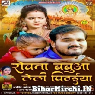 Rowata Babua Leli Pithaiya Baat Mani Ae Mor Saiyan Mp3 Song