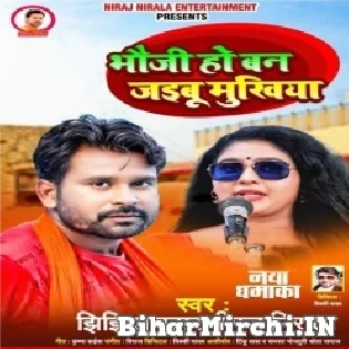 Bhauji Ho Ban Jaibu Mukhiya Mp3 Song