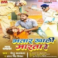 Bhatar Khali Marta Hai Mp3 Song