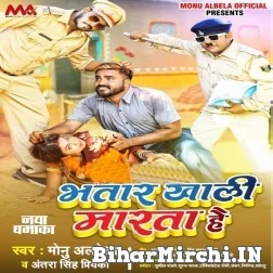 Bhatar Khali Marta Hai (Monu Albela, Antra Singh Priyanka) 2021 Mp3 Song