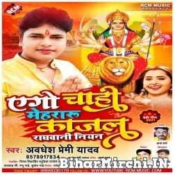 Ago Chahi Mehraru Kajal Raghwani Niyan (Awadhesh Premi Yadav) 2021 Mp3 Song