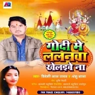 Godi Me Lalanawa Khelaibe Na Mp3 Song