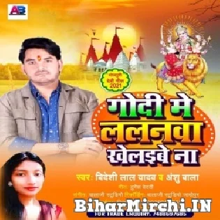 Godi Me Lalanawa Khelaibe Na Mp3 Song