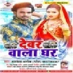 Mai Hamar Shadi karayihe Dewar wala Ghar Me Mp3 Song