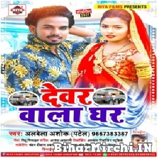 Mai Hamar Shadi karayihe Dewar wala Ghar Me Mp3 Song