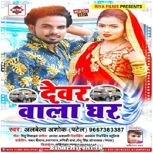 Dewar Wala Ghar (Albela Ashok) 2021 Mp3 Song