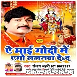 A Mai Godi Me Ago Lalnawa De Da (Sanjay Lahri) 2021 Mp3 Song