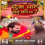 Puja Path Hoi Ki Badlai Khali Kapda (Khesari Lal Yadav)  Dj Song