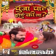 Puja Path Hoi Ki Na (Khesari Lal Yadav) 2021 Mp3 Song