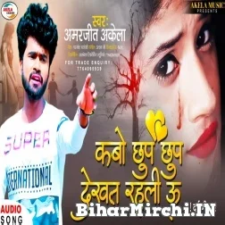 Kabo Chhup Chhup Dekhat Rahali U (Amarjeet Akela) 2021 Mp3 Song