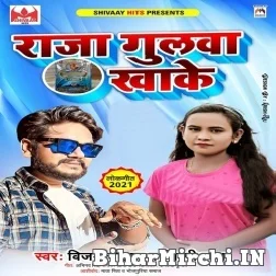 Raja Gulwa Khake (Vijay Chauhan, Shilpi Raj) 2021 Mp3 Song