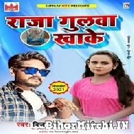 Raja Gulwa Khake (Vijay Chauhan, Shilpi Raj) 2021 Mp3 Song