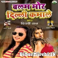 Balam Mor Delhi Kamale (Shilpi Raj) 2021 Mp3 Song