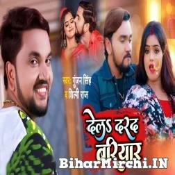 Dela Darad Bariyar (Gunjan Singh,Shilpi Raj) 2021 Mp3 Song