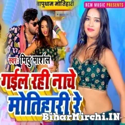 Gail Rahi Nache Motihari Re (Mithu Marshal) 2021 Mp3 Song