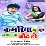 Kamariya Me Lagal Ba Chhot Ho Mp3 Song