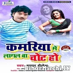 Kamariya Me Lagal Ba Chhot Ho (Sagar Shailesh) 2021 Mp3 Song