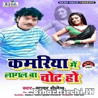 Kamariya Me Lagal Ba Chhot Ho Mp3 Song