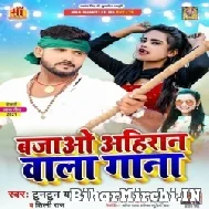 Bajao Ahiran Wala Gana (Tuntun Yadav) 2021 Mp3 Song