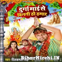 Durga Maai Se Vinti Ho Hamaar (Neelkamal Singh) 2021 Navratri Mp3 Song