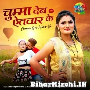 Suk Na Somar Ke Chumma Deb Aitwar Ke Mp3 Song