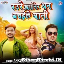 Raure Khatir Dhan Bachaile Bani (Ankush Raja, Shilpi Raj) 2021 Mp3 Song