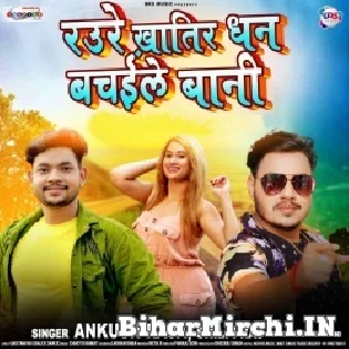 Raure Khatir Dhan Bachaile Bani Mp3 Song