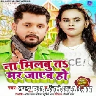 Na Milabu Te Mar Jayeb Ho (Tuntun Yadav, Shilpi Raj) 2021 Mp3 Song