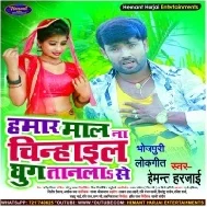 Hamaar Maal Na Chinhail Ghug Taanala Se Mp3 Song